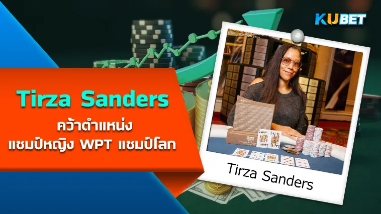 Tirza Sanders คว้าตำแหน่งแชมป์หญิง WPT แชมป์โลก