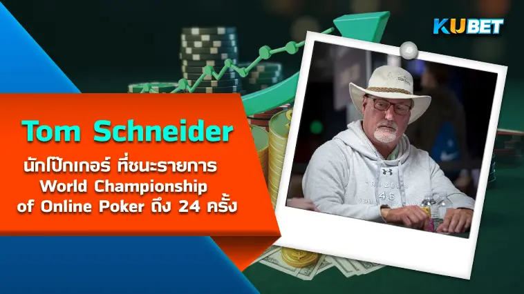 Tom Schneider นักโป๊กเกอร์ ที่ชนะรายการ World Championship of Online Poker ถึง 24 ครั้ง