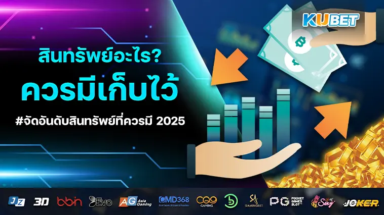 สินทรัพย์อะไร? ที่คนไทยควรมีเก็บไว้ในปี 2025