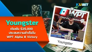 เดิมพัน $25,000 ของ Youngster ประสบความสำเร็จในWPT Alpha 8