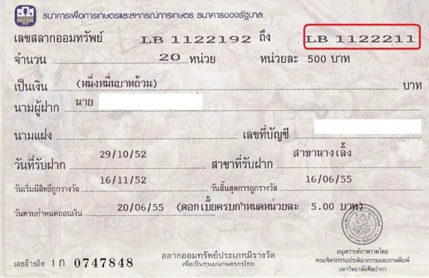 สลากออมสิน  ธ.ก.ส.