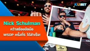 นักโป๊กเกอร์ Nick Schulman คว้าสร้อยข้อมือ WSOP ครั้งที่ 5