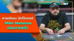 สารคดีของ นักโป๊กเกอร์ Mike Matusow ออกฉายแล้ว