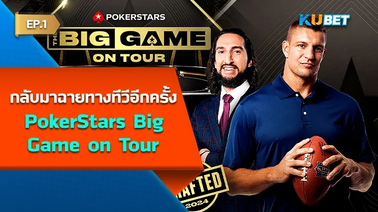 โป๊กเกอร์ เผย PokerStars Big Game on Tour กลับมาฉายทางทีวีอีกครั้ง EP.1