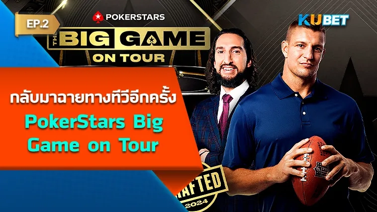 โป๊กเกอร์ เผย PokerStars Big Game on Tour กลับมาฉายทางทีวีอีกครั้ง EP.2