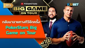 โป๊กเกอร์ เผย PokerStars Big Game on Tour กลับมาฉายทางทีวีอีกครั้ง EP.3