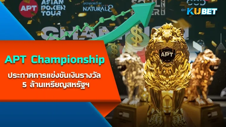 ประกาศการแข่งขัน APT Championship ชิงเงินรางวัล 5 ล้านเหรียญสหรัฐฯ