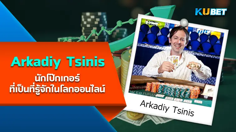 Arkadiy Tsinis นักโป๊กเกอร์ ที่เป็นที่รู้จักในโลกออนไลน์