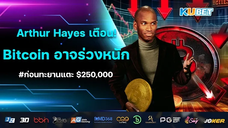 Arthur Hayes เตือน! Bitcoin อาจร่วงหนัก ก่อนทะยานแตะ $250,000