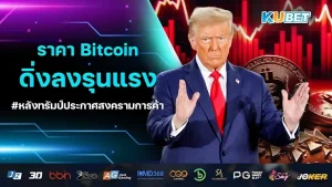 ราคา Bitcoin ดิ่งรุนแรง หลังทรัมป์ประกาศเปิดฉากสงครามการค้า