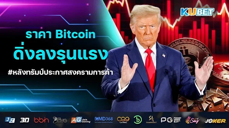 ราคา Bitcoin ดิ่งรุนแรง หลังทรัมป์ประกาศเปิดฉากสงครามการค้า