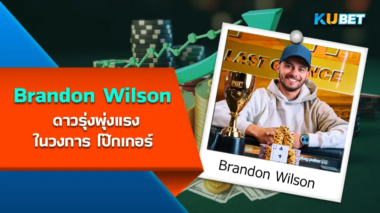 Brandon Wilson ดาวรุ่งพุ่งแรงในวงการ โป๊กเกอร์