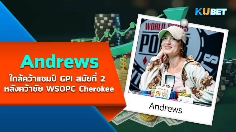 Andrews ใกล้คว้าแชมป์ GPI สมัยที่ 2 หลังคว้าชัย WSOPC Cherokee