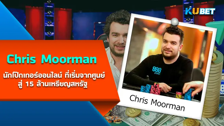 Chris Moorman นักโป๊กเกอร์ออนไลน์ ที่เริ่มจากศูนย์สู่ 15 ล้านเหรียญสหรัฐ 