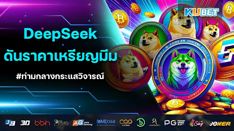 DeepSeek และ การลงทุน อนาคตของ DeepSeek ท่ามกลางกระแสวิจารณ์