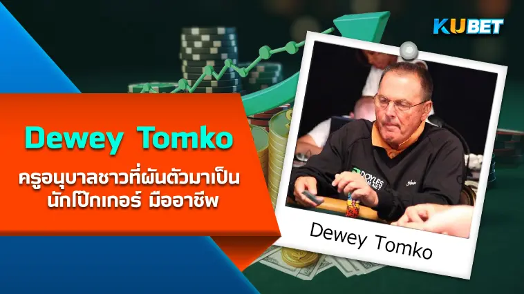 Dewey Tomko อดีตครูอนุบาลชาวอเมริกันที่ผันตัวมาเป็น นักโป๊กเกอร์ มืออาชีพ