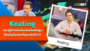 นักโป๊กเกอร์ Keating และผู้เข้าแข่งขันเงินเดิมพันสูงเป็นมือที่แปลกที่สุดหรือไม่?!?