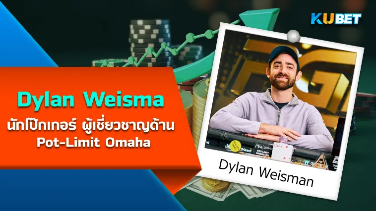 Dylan Weisman นักโป๊กเกอร์ ผู้เชี่ยวชาญด้าน Pot-Limit Omaha