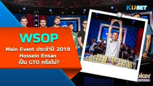 WSOP Main Event ประจำปี 2019 Hossein Ensan เป็น GTO หรือไม่?