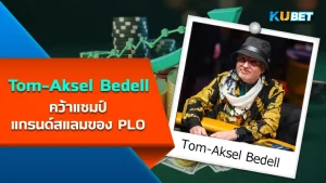 นักโป๊กเกอร์ Tom-Aksel Bedell คว้าแชมป์แกรนด์สแลมของ PLO