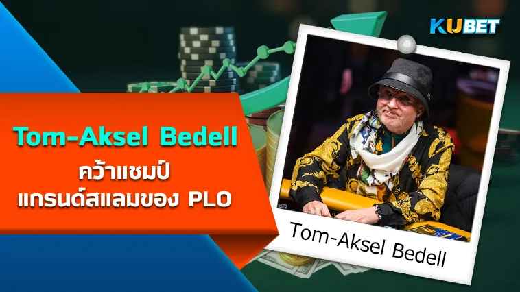 นักโป๊กเกอร์ Tom-Aksel Bedell คว้าแชมป์แกรนด์สแลมของ PLO