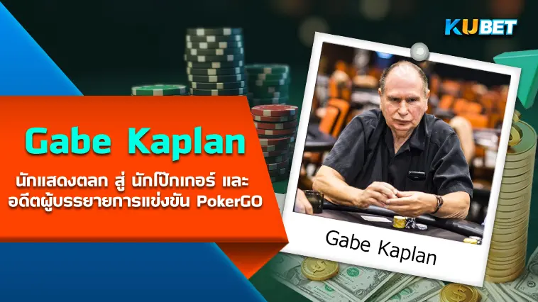 Gabe Kaplan นักแสดงตลก สู่ นักโป๊กเกอร์ และ อดีตผู้บรรยายการแข่งขัน PokerGO