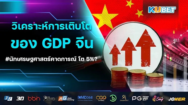 การเติบโตของผลิตภัณฑ์มวลรวมในประเทศ ( GDP ) ของจีน