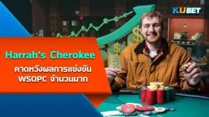 Harrah's Cherokee คาดหวังผลการแข่งขัน WSOPC จำนวนมาก