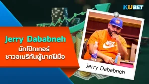 Jerry Dababneh นักโป๊กเกอร์ มากฝีมือ