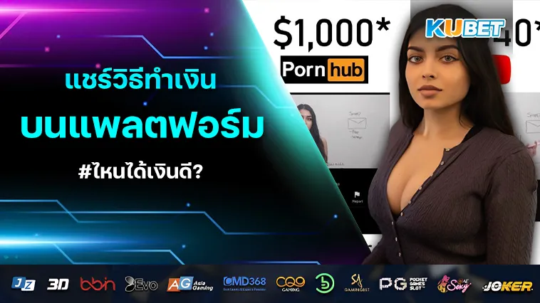 ” ทำเงิน ” บนแพลตฟอร์มไหนได้เงินดี?