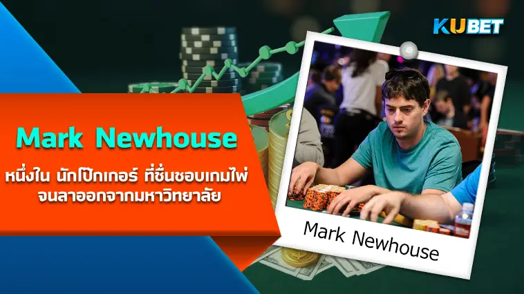 Mark Newhouse หนึ่งใน นักโป๊กเกอร์ ที่ชื่นชอบเกมไพ่ จนลาออกจากมหาวิทยาลัย