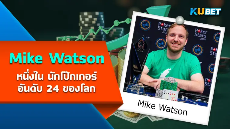 Mike Watson หนึ่งใน นักโป๊กเกอร์ อันดับ 24 ของโลก