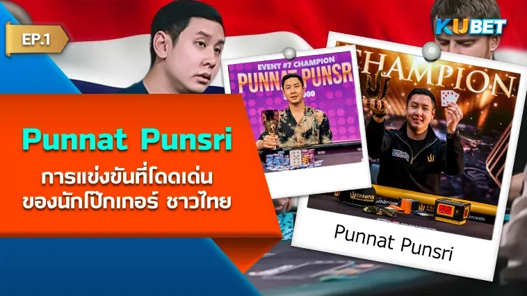 การแข่งขันที่เด่นๆ ของ Punnat Punsri นักโป๊กเกอร์ ชาวไทย EP.1