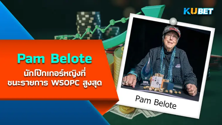 Pam Belote นักโป๊กเกอร์หญิง ที่ชนะรายการ WSOPC สูงสุดในประวัติศาสตร์