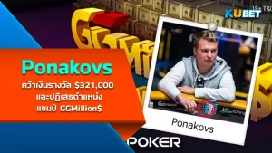 นักโป๊กเกอร์ Ponakovs คว้าเงินรางวัล $321,000 และปฏิเสธตำแหน่งแชมป์