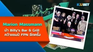 นักโป๊กเกอร์ Marion Massmann นำ Billy's Bar & Grill คว้าแชมป์ FPN อีกครั้ง