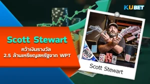 Scott Stewart คว้าเงินรางวัล 2.5 ล้านเหรียญสหรัฐจาก WPT