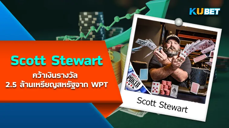 นักโป๊กเกอร์ Scott Stewart คว้าเงินรางวัล 2.5 ล้านเหรียญสหรัฐจาก WPT