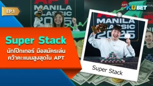 Super Stack นักโป๊กเกอร์ มือสมัครเล่นคว้าคะแนนสูงสุด และ 8 การแข่งขันใน APT EP.1