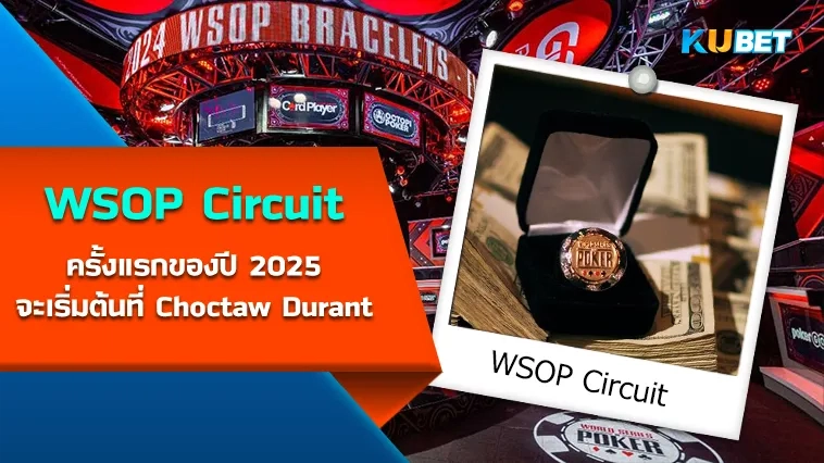 การแข่งขัน WSOP Circuit ครั้งแรกของปี 2025 จะเริ่มต้นที่ Choctaw Durant