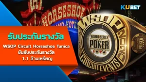 WSOP Circuit Horseshoe Tunica ยันรับประกันรางวัล 1.1 ล้านเหรียญ