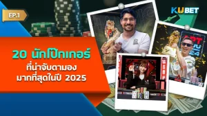 นักโป๊กเกอร์ 2025 EP.1