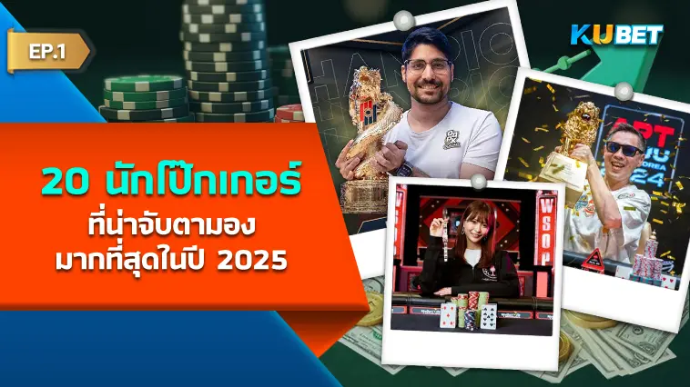 20 นักโป๊กเกอร์ ที่น่าจับตามองมากที่สุดในปี 2025 EP.1