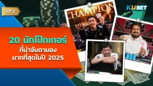 การแข่งขันที่เด่นๆ ของ Punnat Punsri นักโป๊กเกอร์ ชาวไทย EP.2