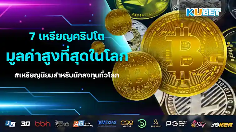 7 อันดับ เหรียญคริปโต ที่มูลค่าสูงที่สุดในโลก