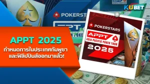 โป๊กเกอร์ APPT 2025