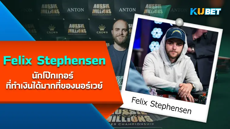 Felix Stephensen นักโป๊กเกอร์ ที่ทำเงินได้มากที่ของนอร์เวย์