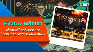 การแข่งขันโป๊กเกอร์ GTD Main Event มูลค่า 60 ล้านเปโซฟิลิปปินส์ EP.1