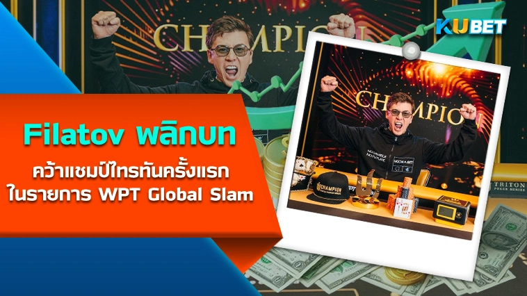 Filatov พลิกบท คว้าแชมป์ไทรทันครั้งแรกในรายการ WPT Global Slam