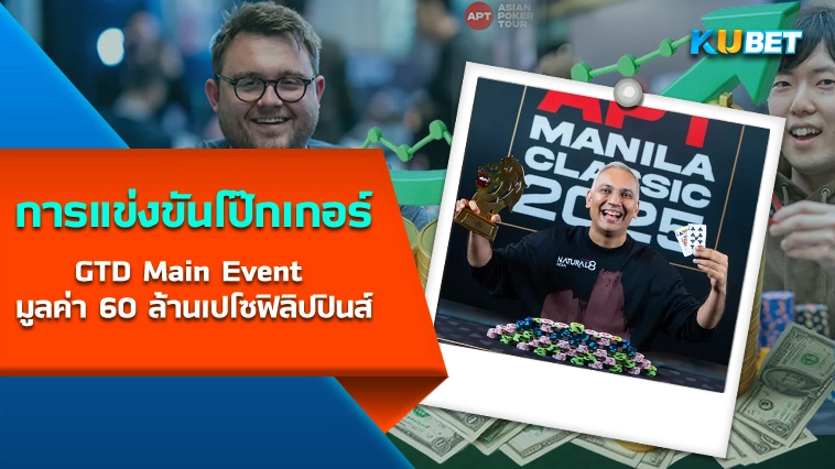 การแข่งขันโป๊กเกอร์ GTD Main Event มูลค่า 60 ล้านเปโซฟิลิปปินส์ EP.1